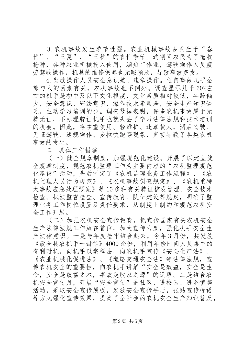 县农机安全生产情况调研报告_第2页