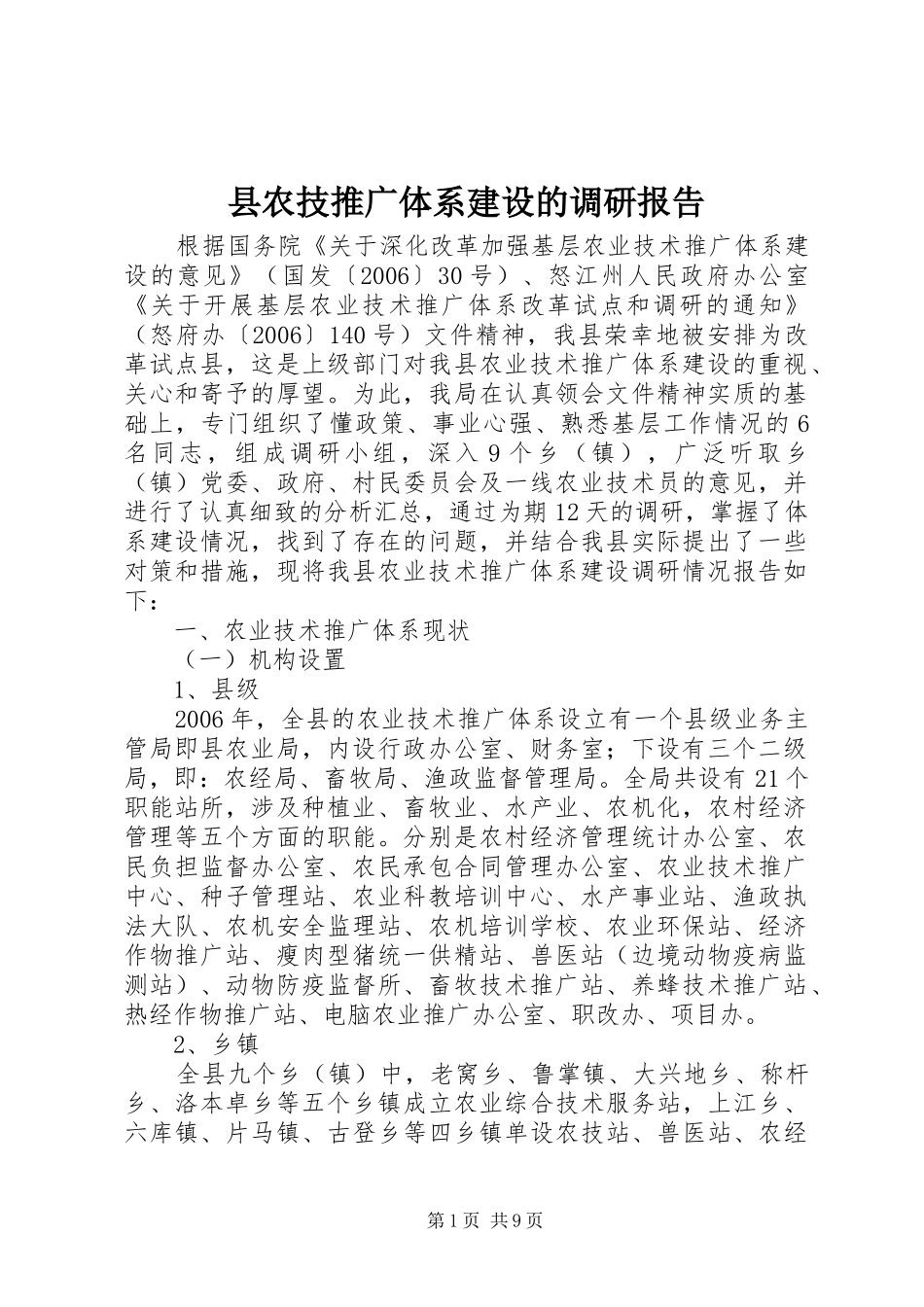 县农技推广体系建设的调研报告_第1页