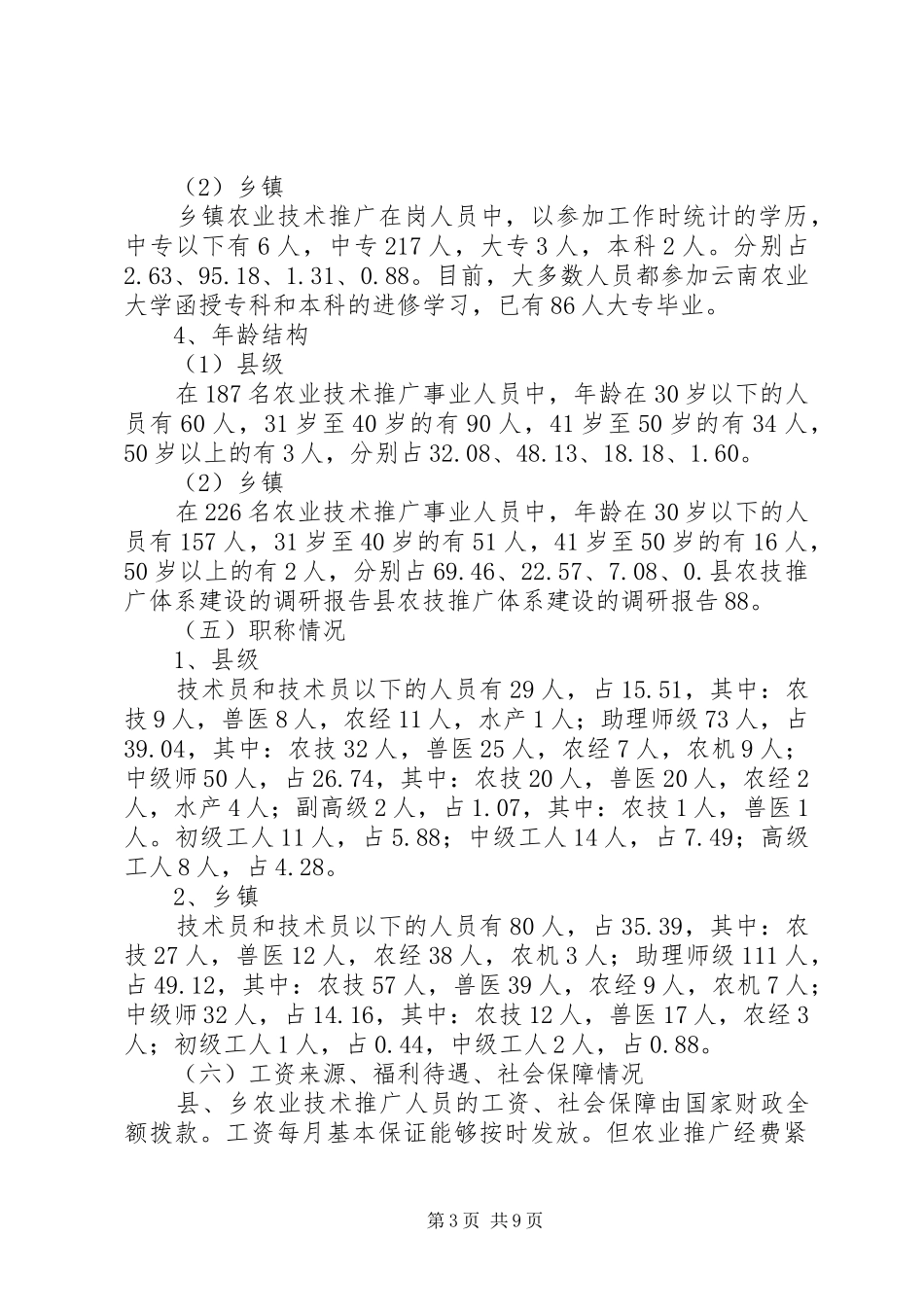 县农技推广体系建设的调研报告_第3页