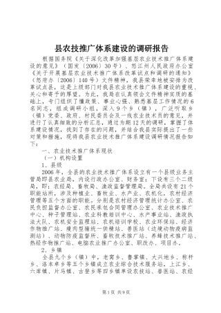 县农技推广体系建设的调研报告