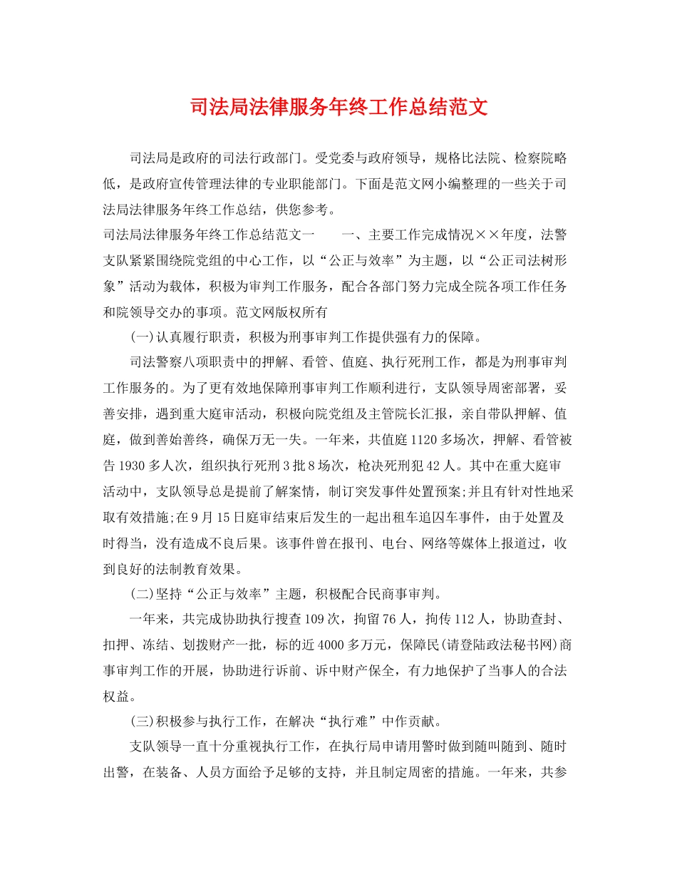 司法局法律服务年终工作总结范文 _第1页