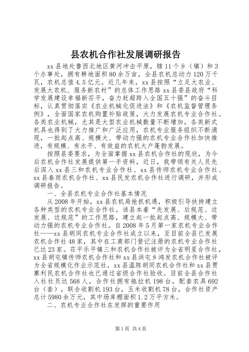 县农机合作社发展调研报告_第1页