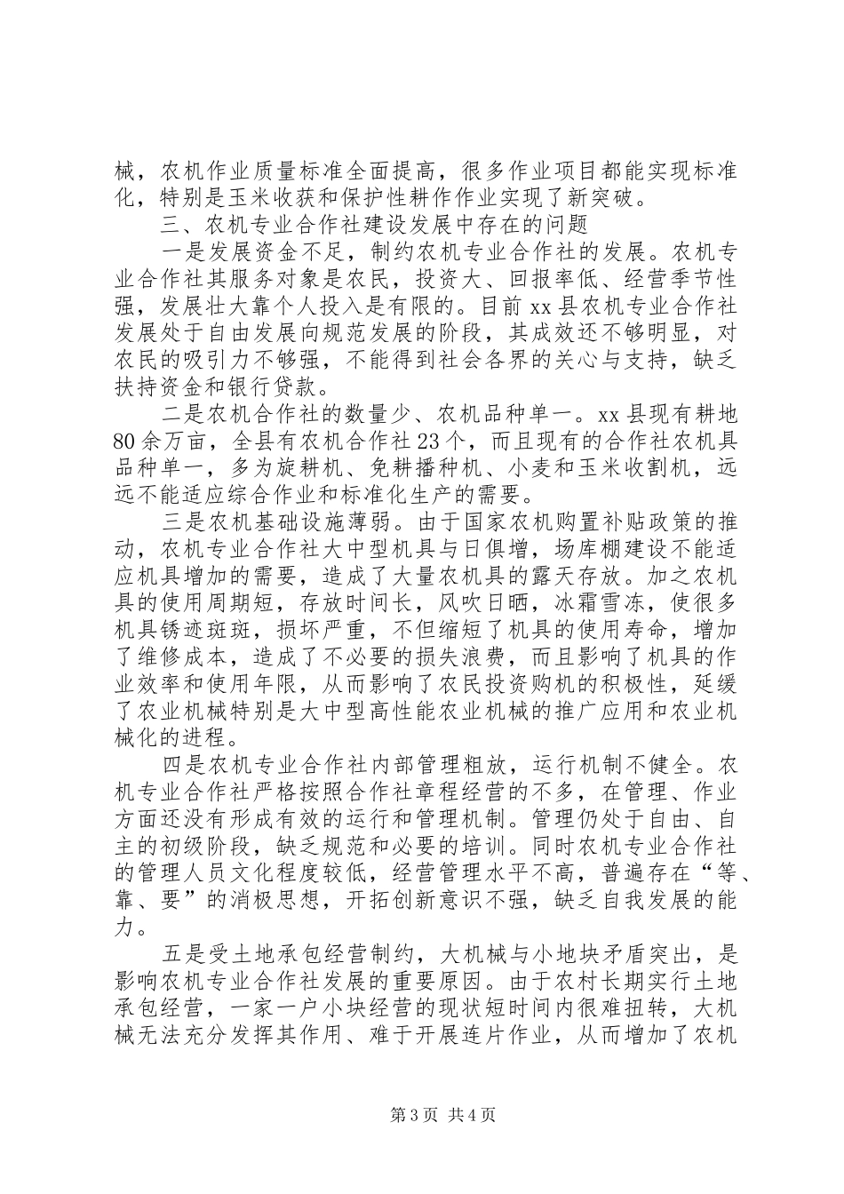 县农机合作社发展调研报告_第3页