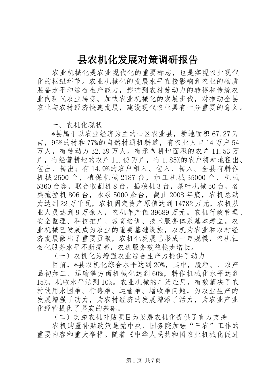 县农机化发展对策调研报告_第1页