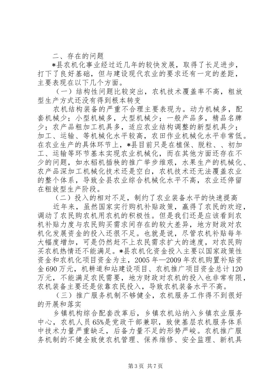 县农机化发展对策调研报告_第3页