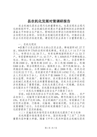 县农机化发展对策调研报告
