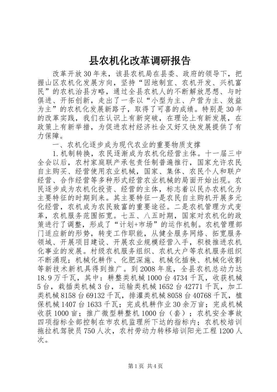 县农机化改革调研报告_第1页