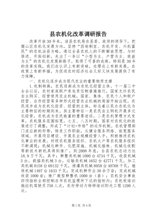 县农机化改革调研报告