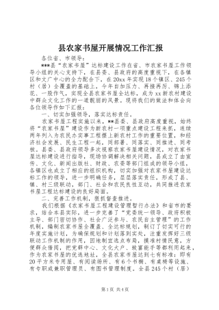 县农家书屋开展情况工作汇报