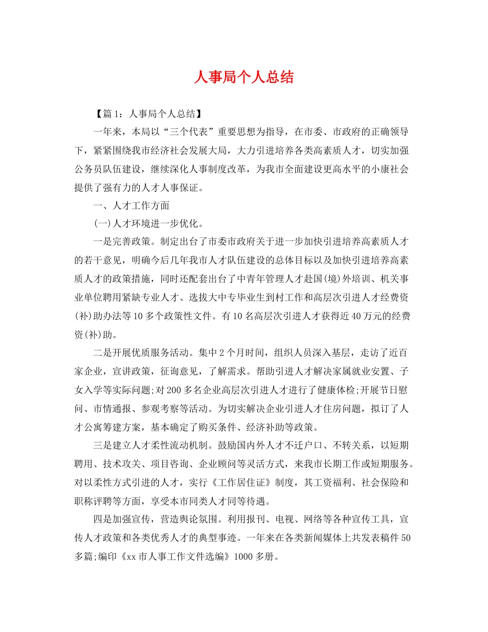 人事局个人总结 _第1页