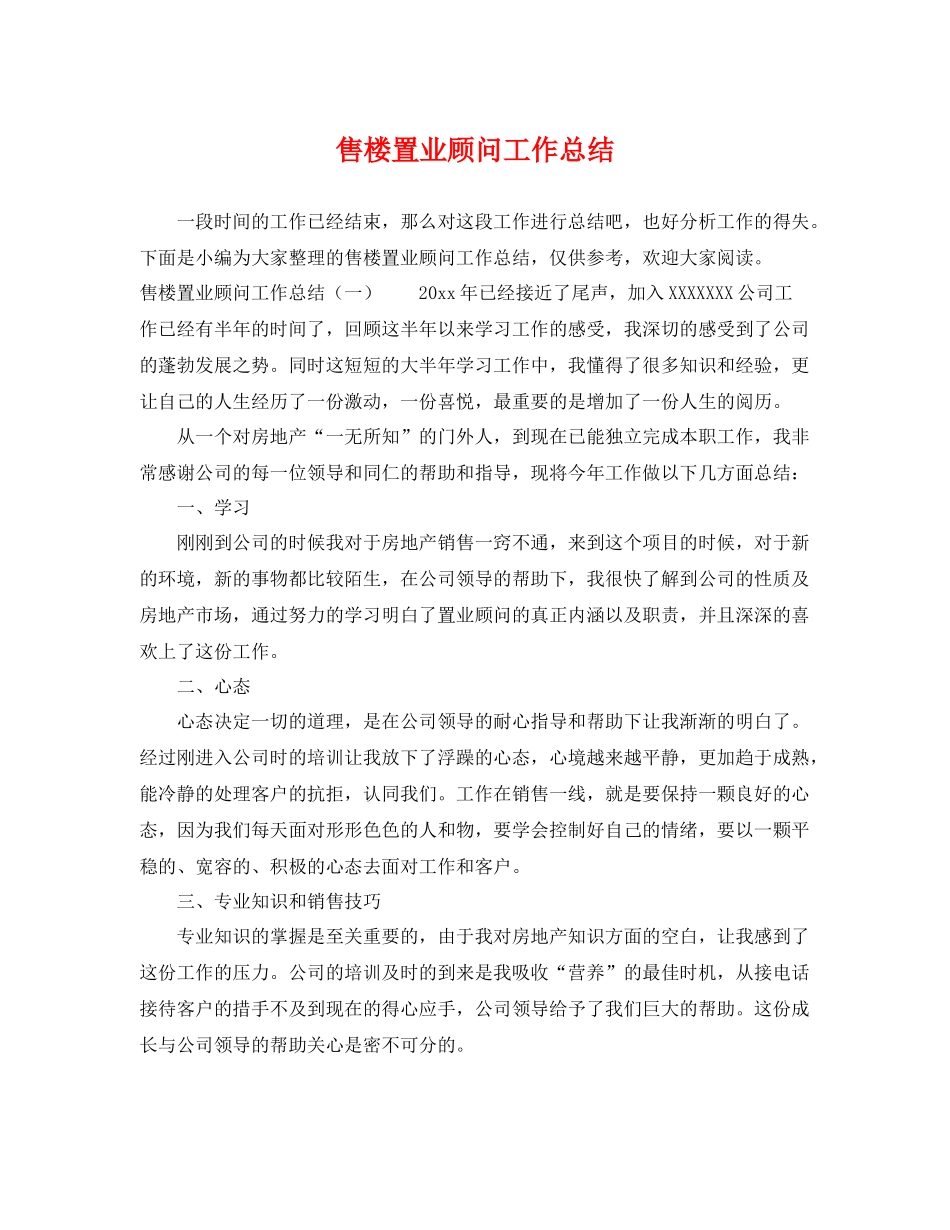 售楼置业顾问工作总结 _第1页