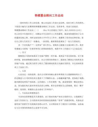 售楼置业顾问工作总结 