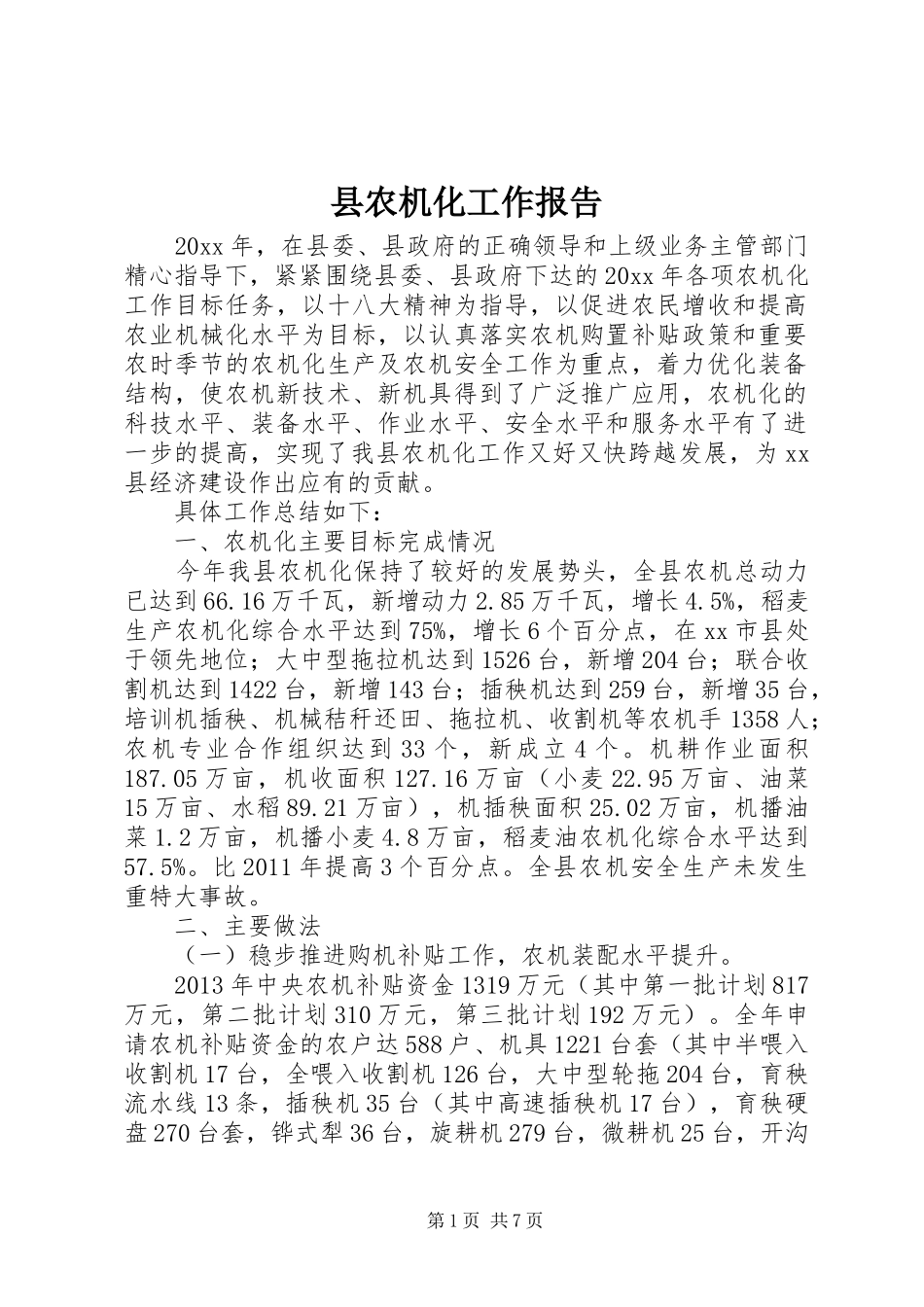县农机化工作报告_第1页