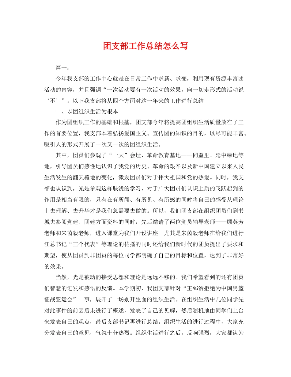 团支部工作总结怎么写 _第1页
