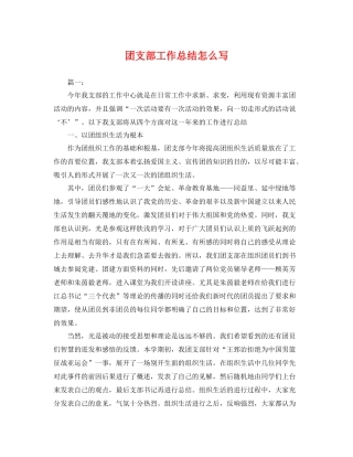 团支部工作总结怎么写 