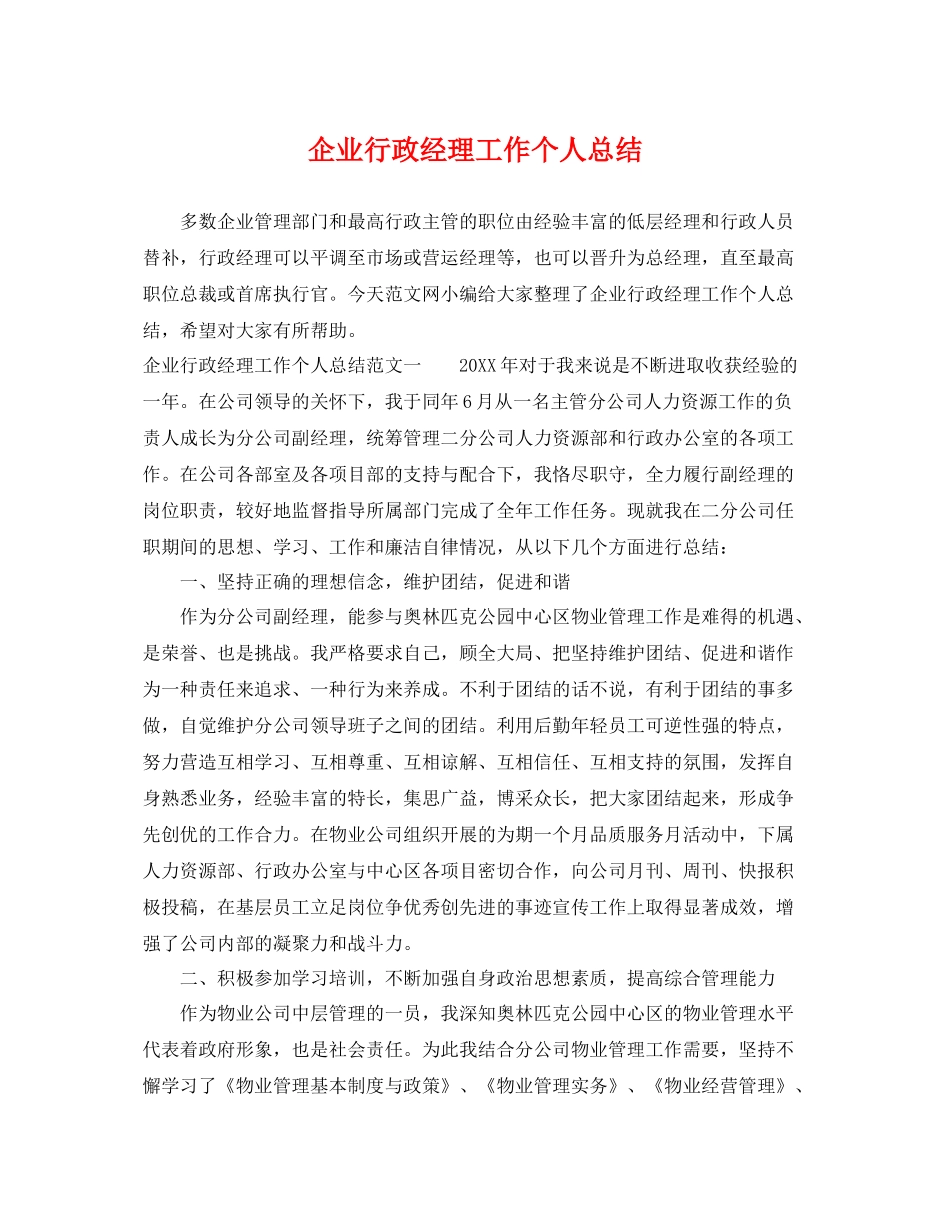 企业行政经理工作个人总结 _第1页