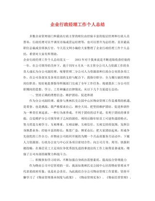 企业行政经理工作个人总结 