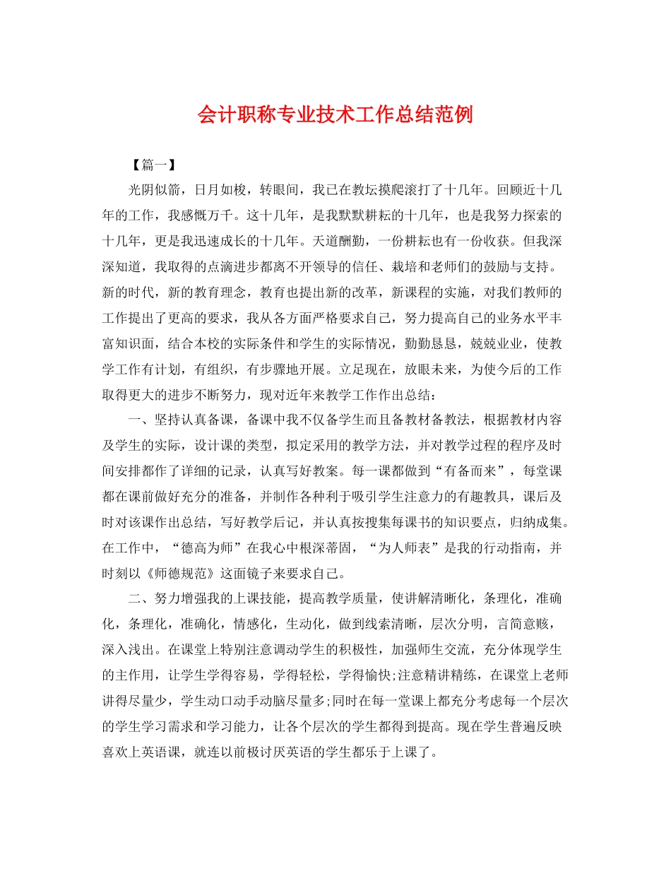 会计职称专业技术工作总结范例 _第1页