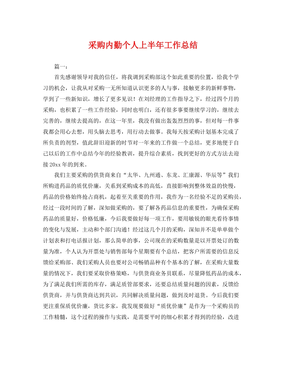 采购内勤个人上半年工作总结 _第1页