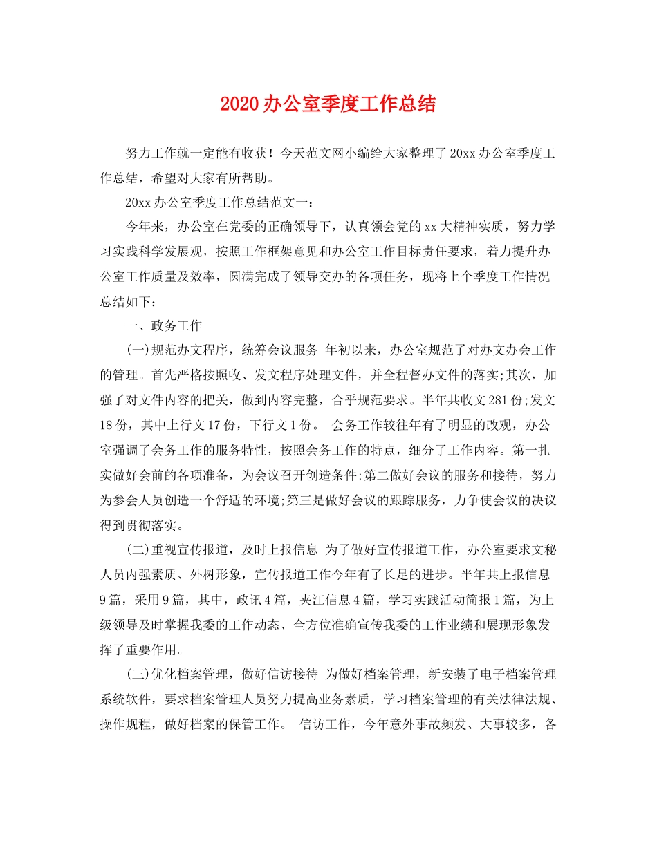 办公室季度工作总结  (2)_第1页