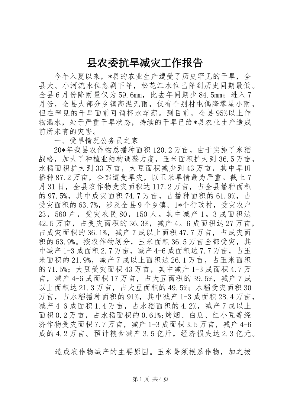 县农委抗旱减灾工作报告_第1页