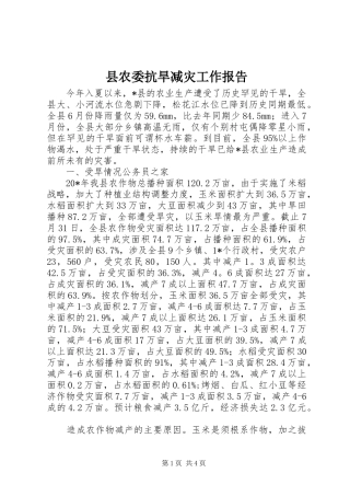 县农委抗旱减灾工作报告