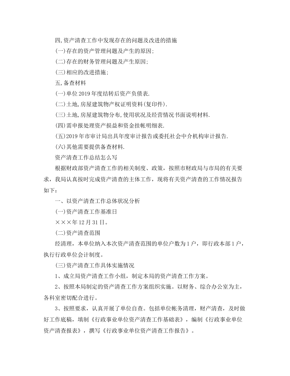 资产清查工作总结怎么写 _第3页