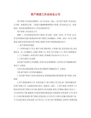 资产清查工作总结怎么写 