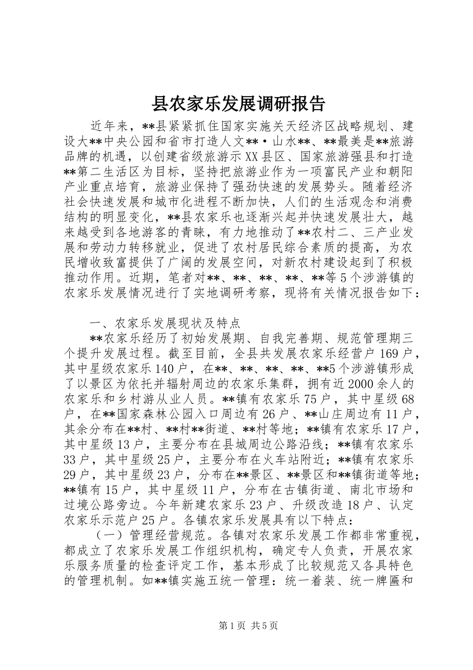 县农家乐发展调研报告_第1页