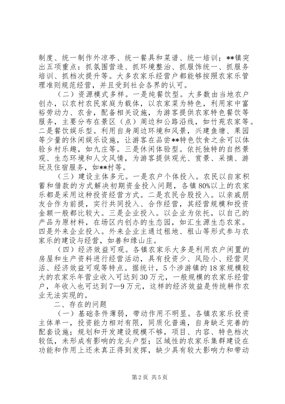 县农家乐发展调研报告_第2页