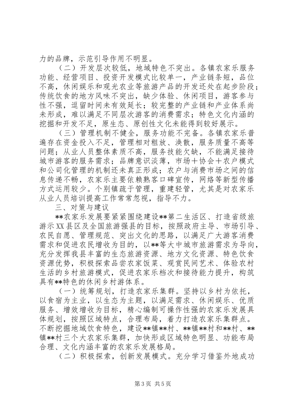县农家乐发展调研报告_第3页