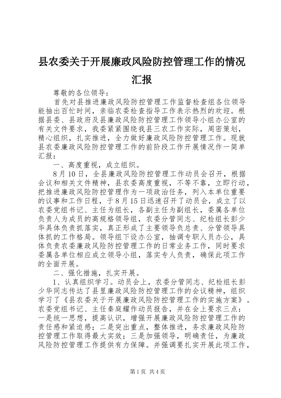 县农委关于开展廉政风险防控管理工作的情况汇报_第1页