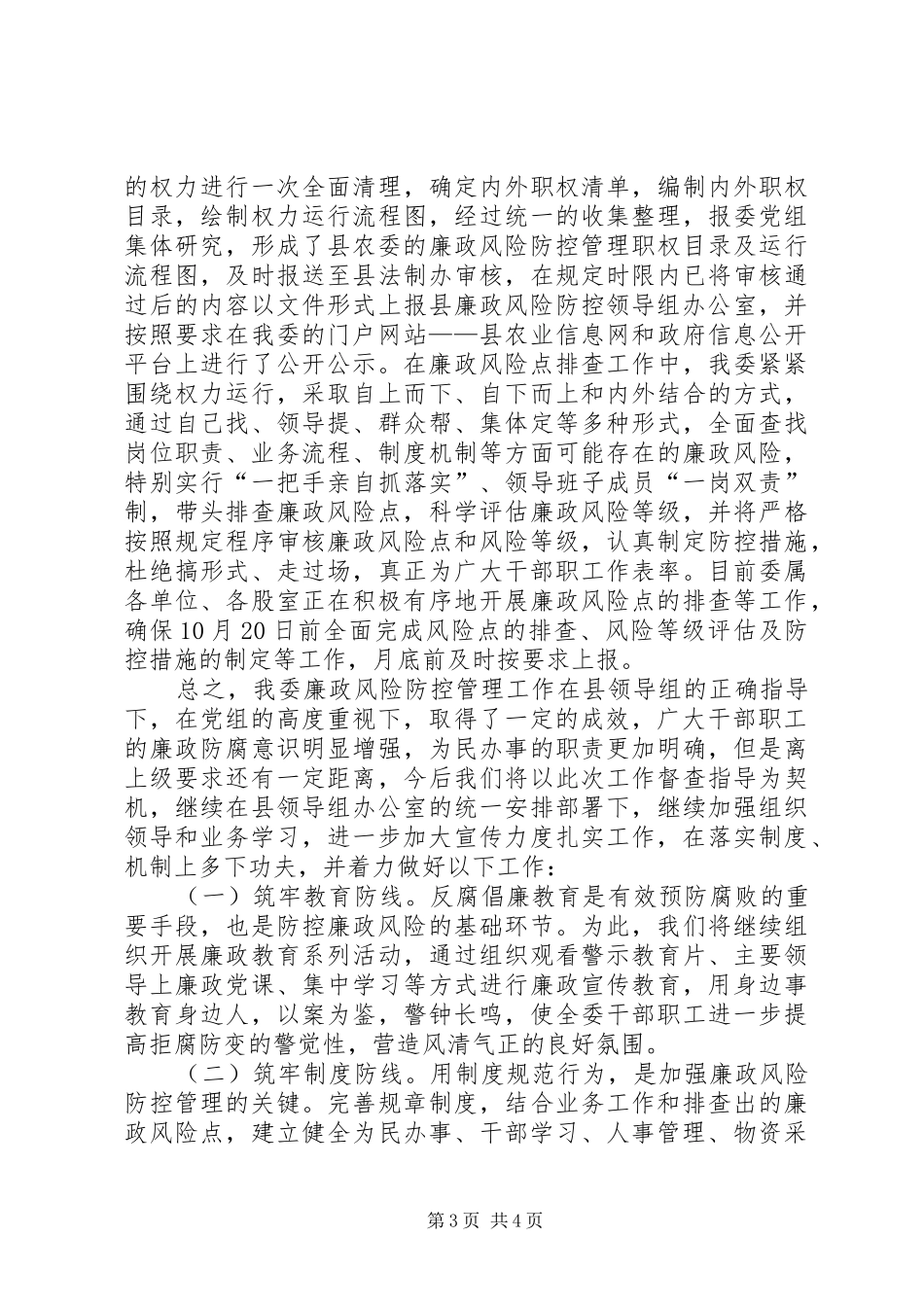 县农委关于开展廉政风险防控管理工作的情况汇报_第3页