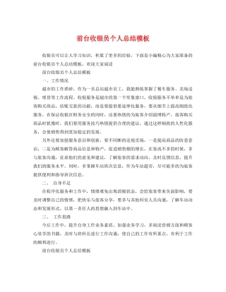 前台收银员个人总结模板 