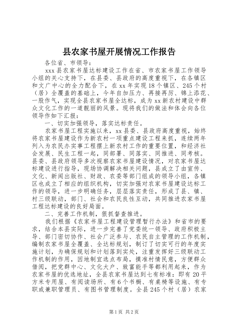 县农家书屋开展情况工作报告_第1页
