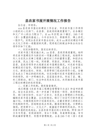 县农家书屋开展情况工作报告