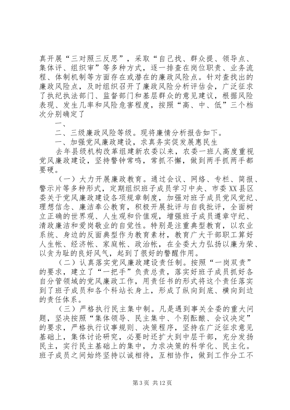 县农委廉情分析报告_第3页