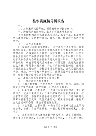 县农委廉情分析报告