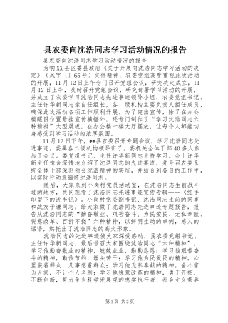 县农委向沈浩同志学习活动情况的报告