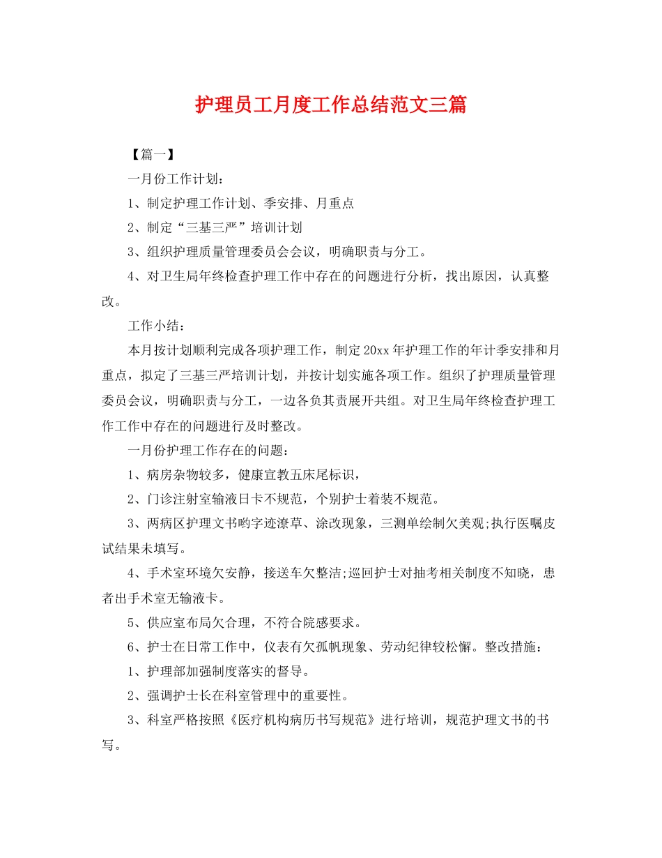 护理员工月度工作总结范文三篇 _第1页