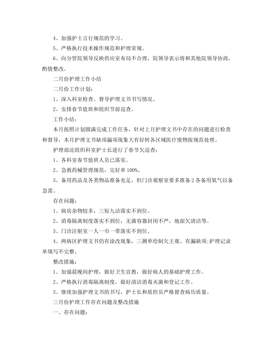 护理员工月度工作总结范文三篇 _第2页
