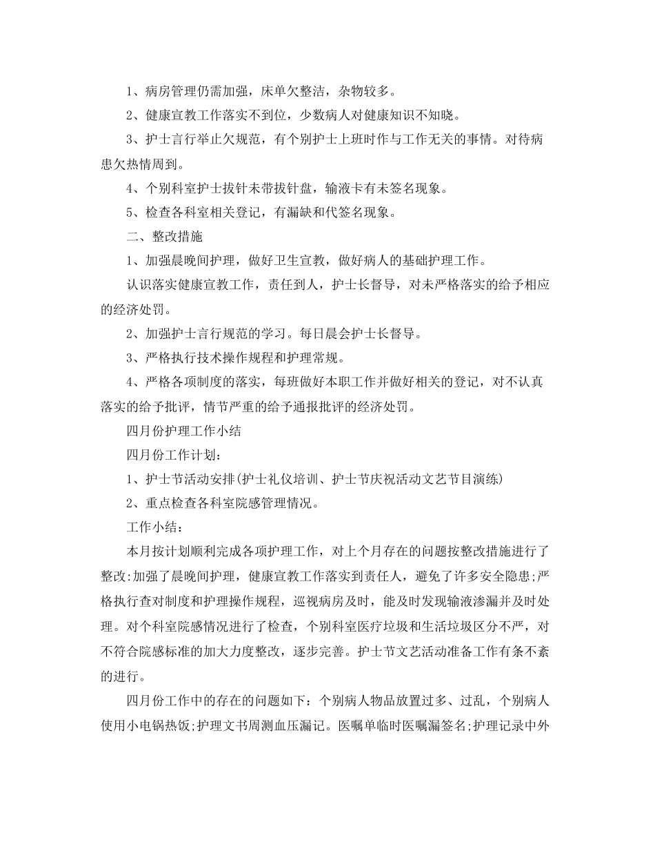 护理员工月度工作总结范文三篇 _第3页