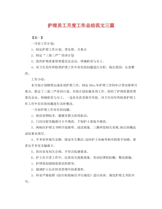 护理员工月度工作总结范文三篇 