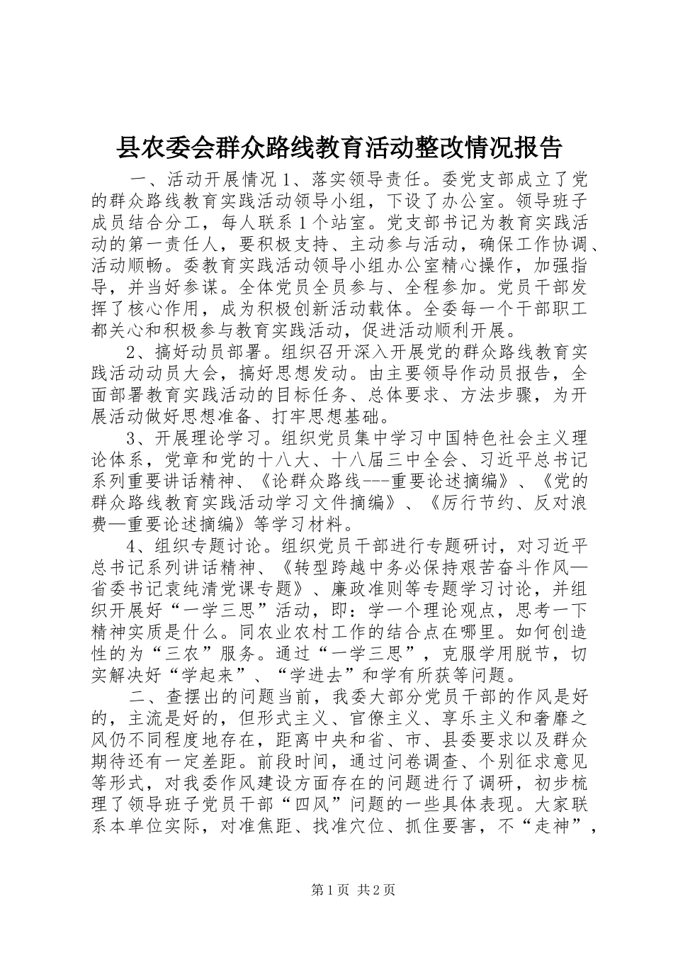 县农委会群众路线教育活动整改情况报告_第1页