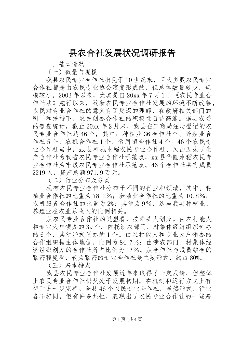 县农合社发展状况调研报告_第1页