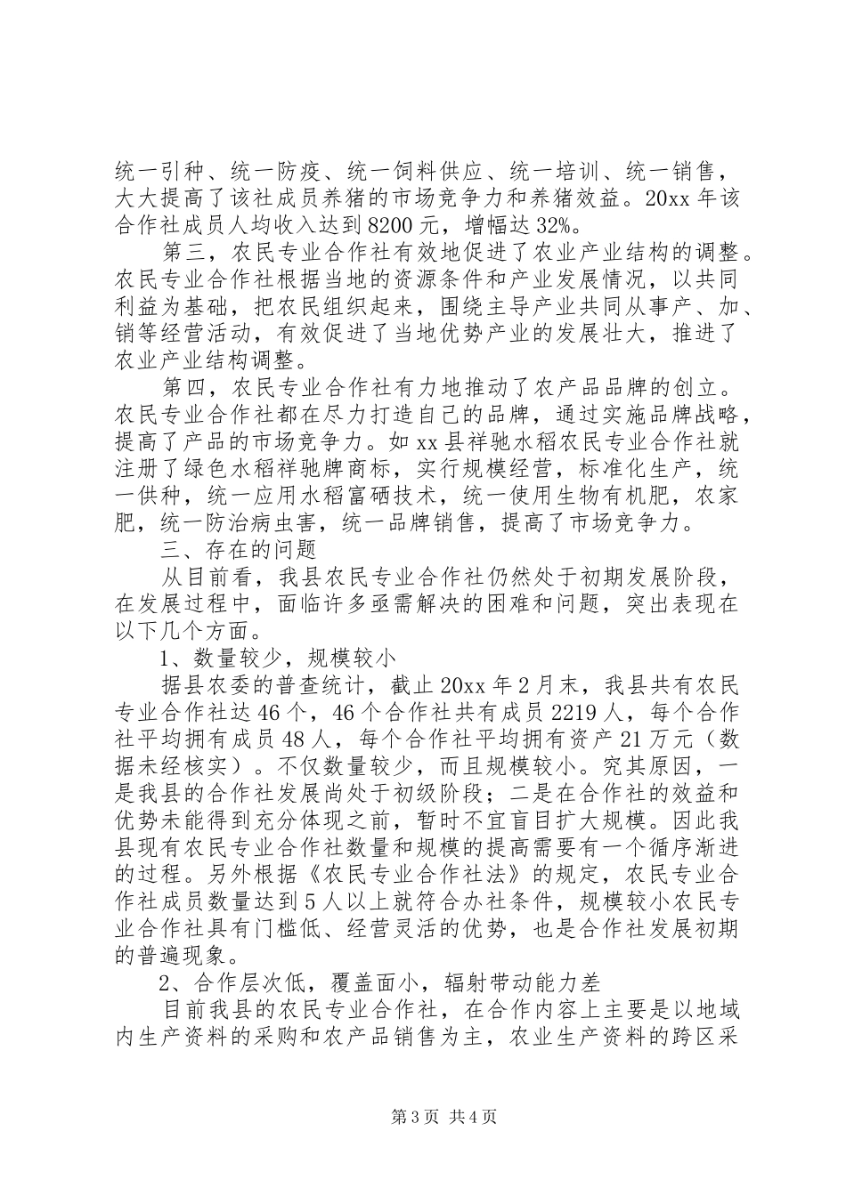 县农合社发展状况调研报告_第3页