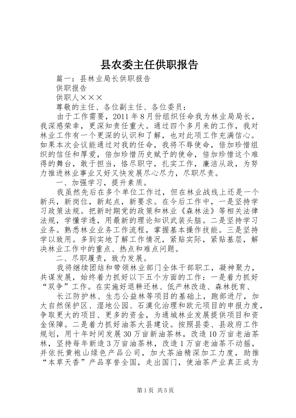 县农委主任供职报告_第1页