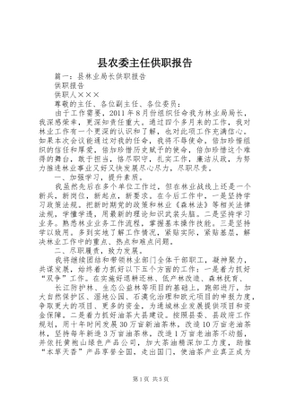 县农委主任供职报告
