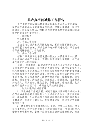 县农办节能减排工作报告