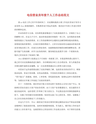 电信营业员年度个人工作总结范文 